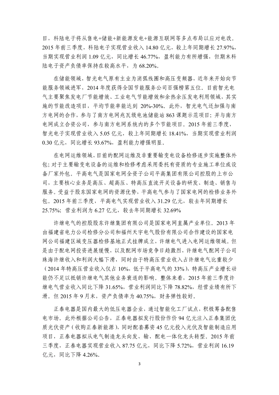 能源互联网及相关企业点评_第3页