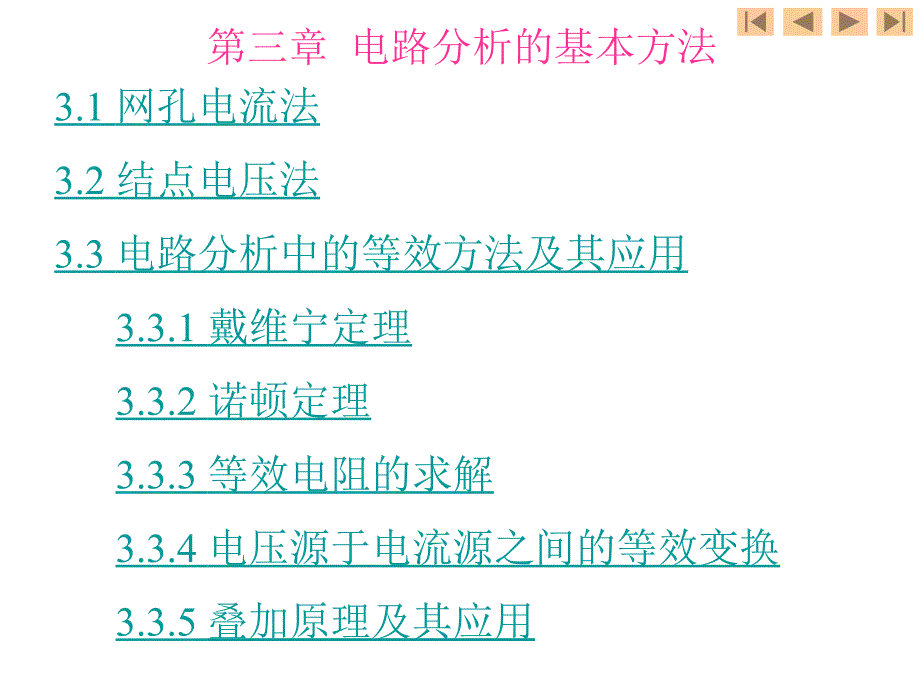 电路分析的基本方法_第1页