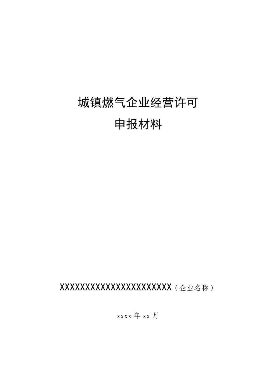 城镇燃气企业经营许可_第1页