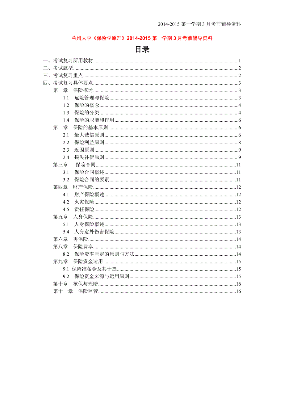 《保险学原理》课程考前辅导资料_第1页