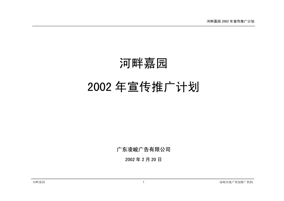 河畔嘉园2002年宣传推广计划_第1页