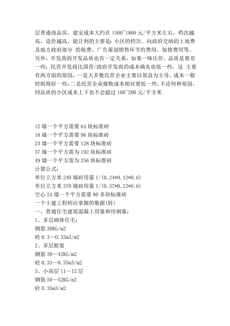 工程预算基础知识与房地产建筑成本(按建筑平方米算)_第3页