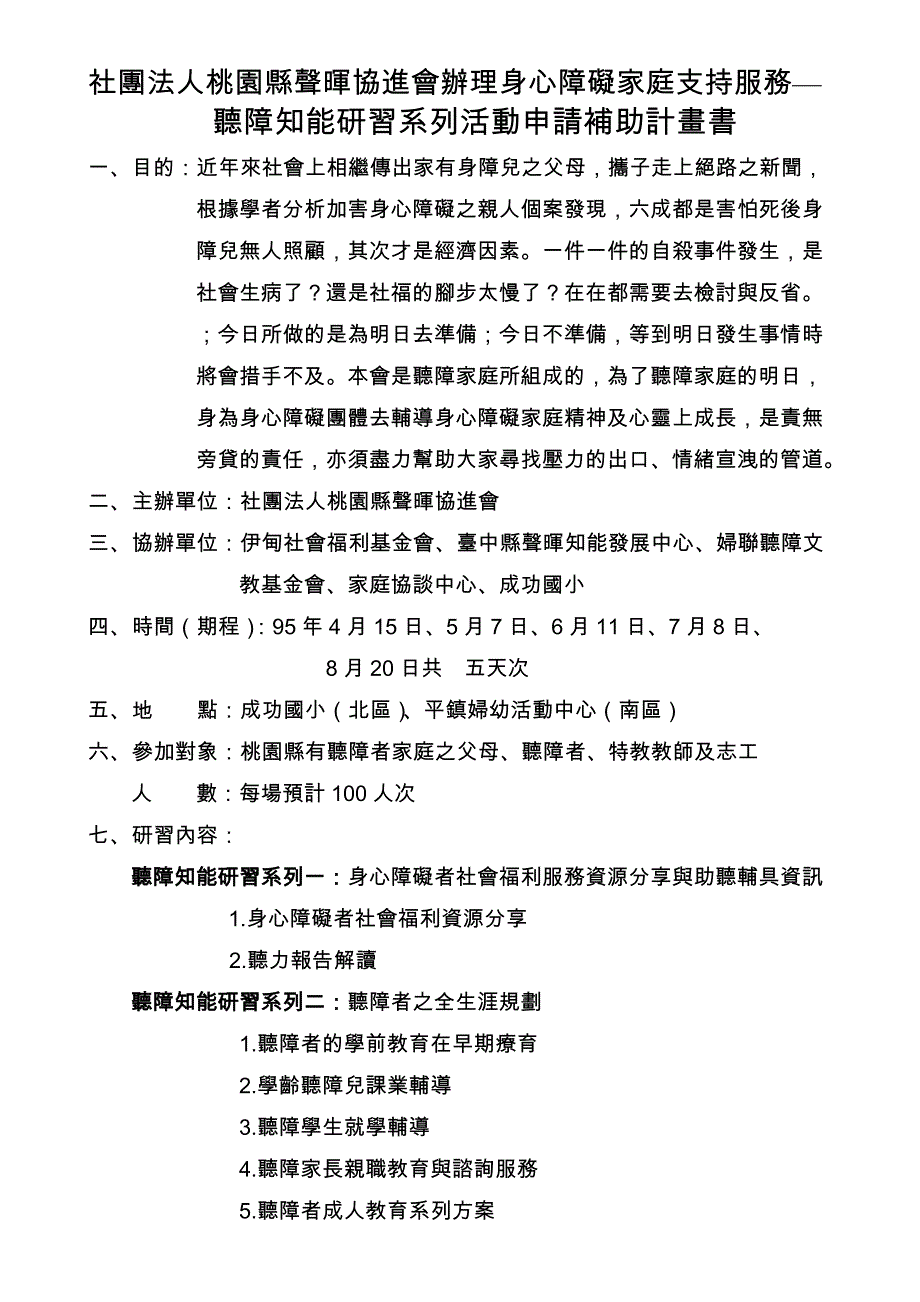 社团法人桃园县声晖协进会办理身心障碍家庭支持服务_第1页