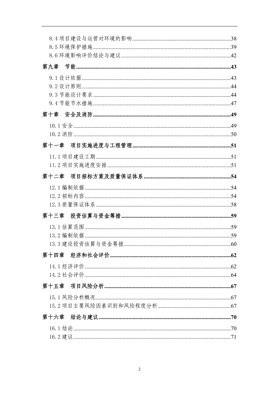 公园景区商业步行街级休闲中心项目申请报告_第2页