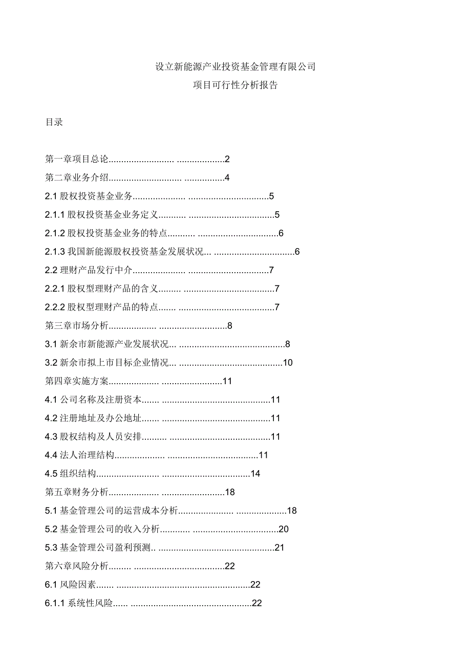 新能源产业投资公司可行性分析_第1页