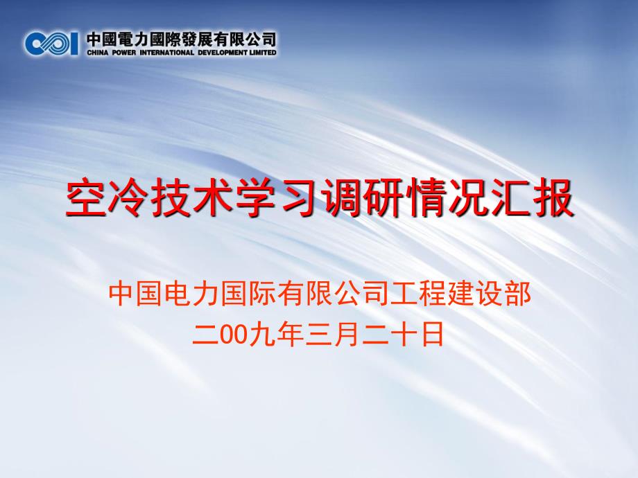 空冷技术学习调研汇报-_第1页