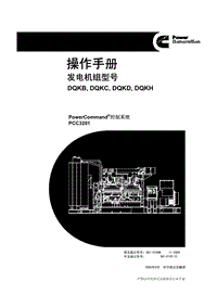 中文-原厂康明斯电力(pcc3201)操作手册