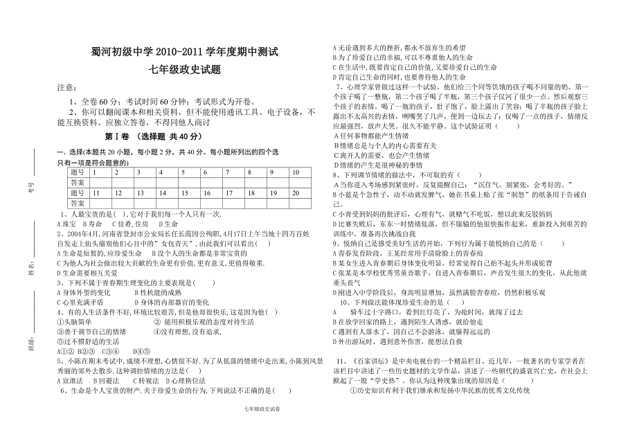 七年级政史上学期期中考试题_第1页