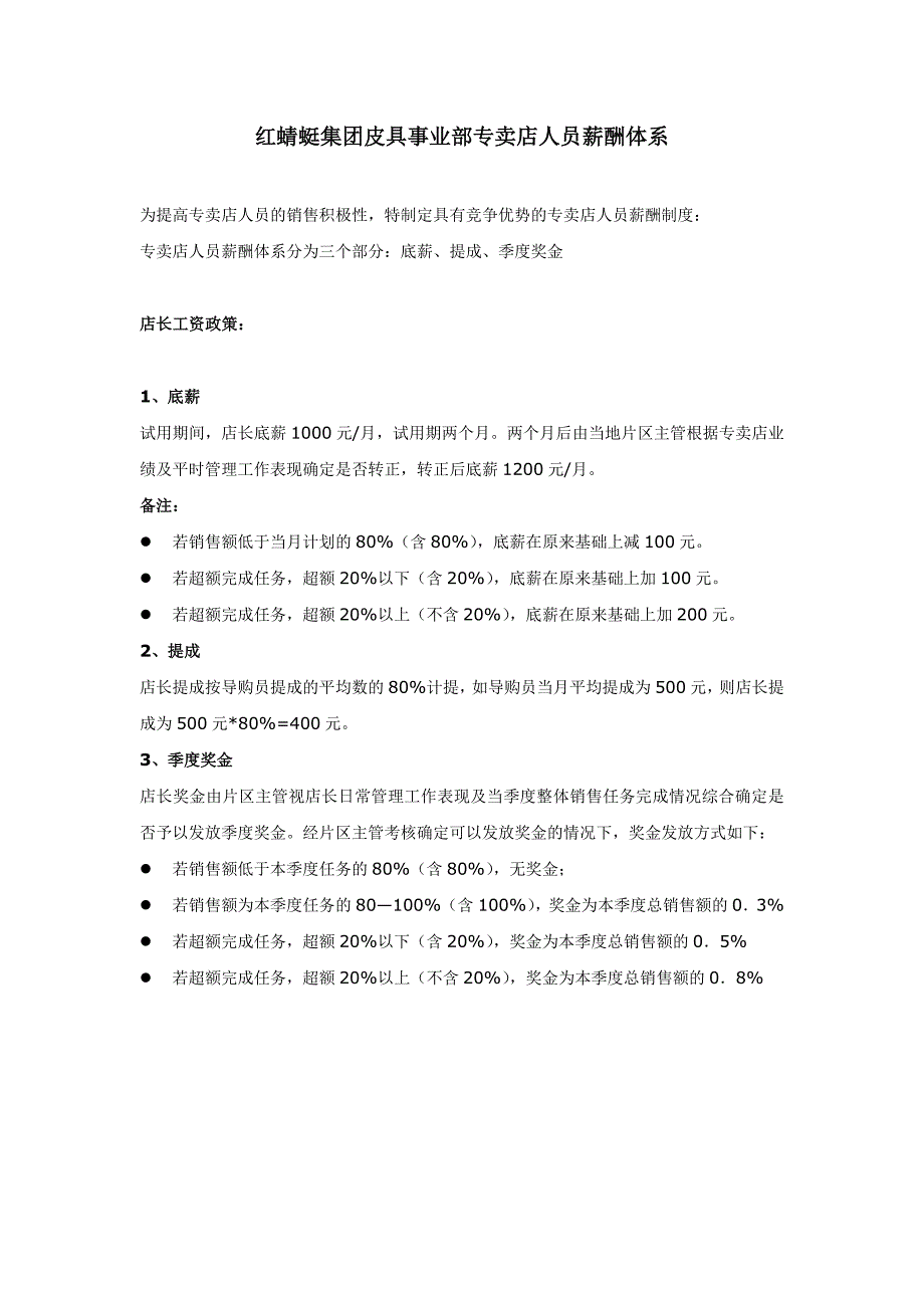 导购员薪酬体系_第1页