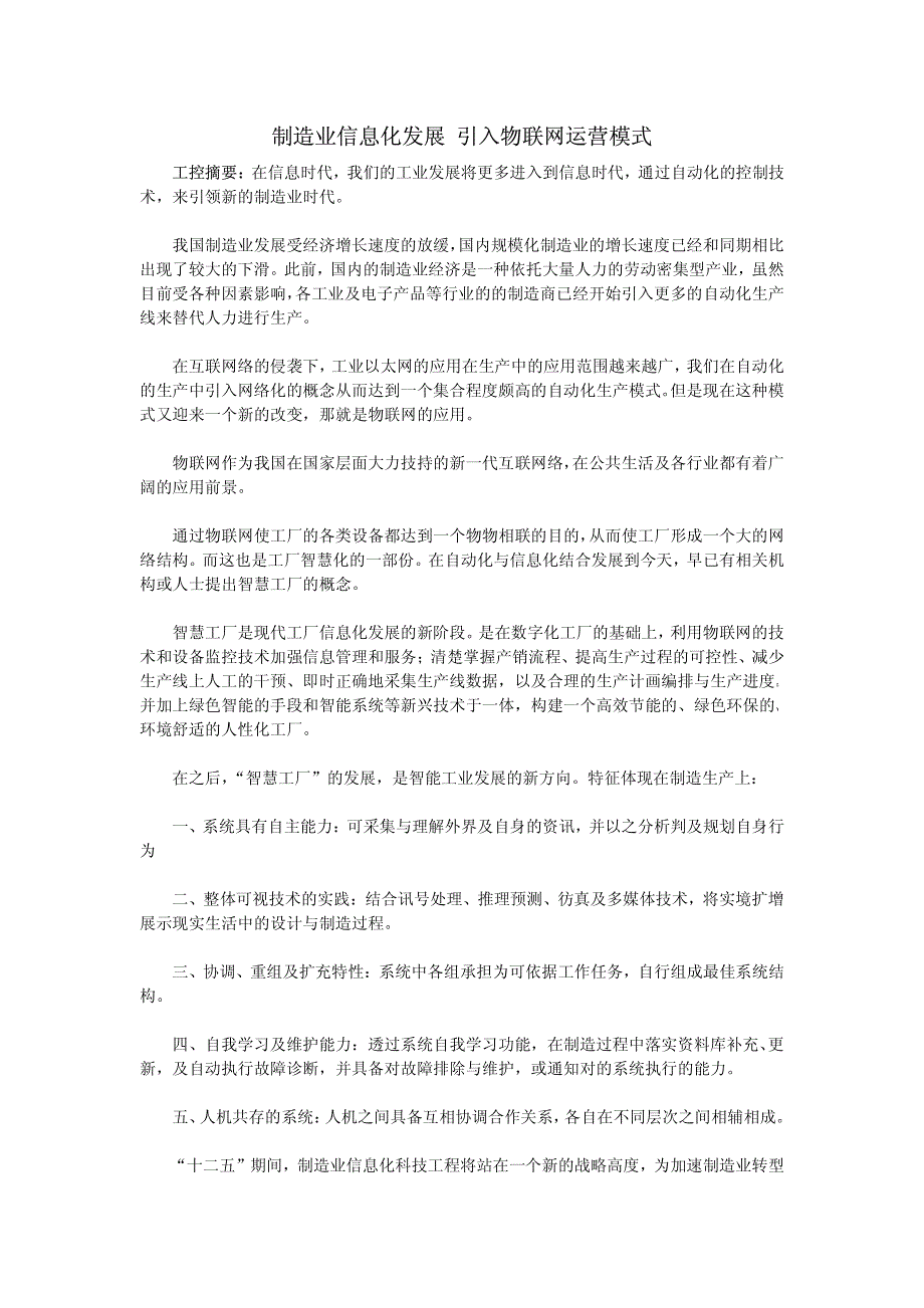 制造业信息化发展 引入物联网运营模式_第1页