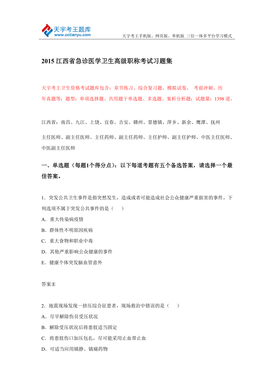 2015江西省急诊医学卫生高级职称考试习题集_第1页