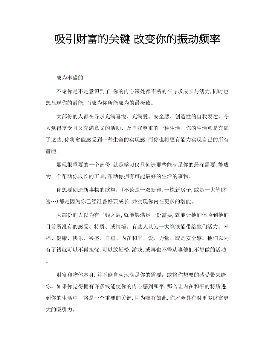 吸引财富的关键 改变你的振动频率_第1页