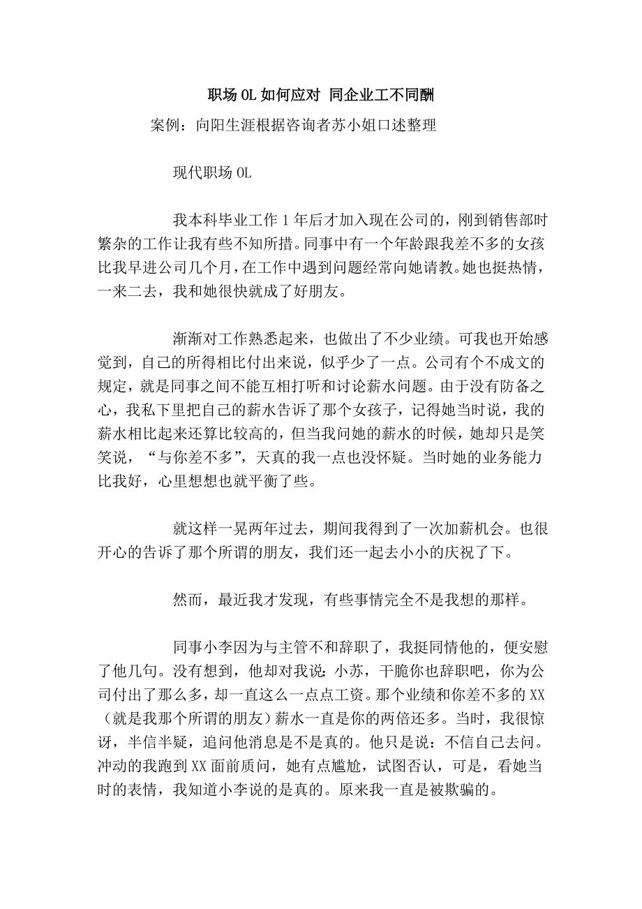 职场ol如何应对 同企业工不同酬_第1页