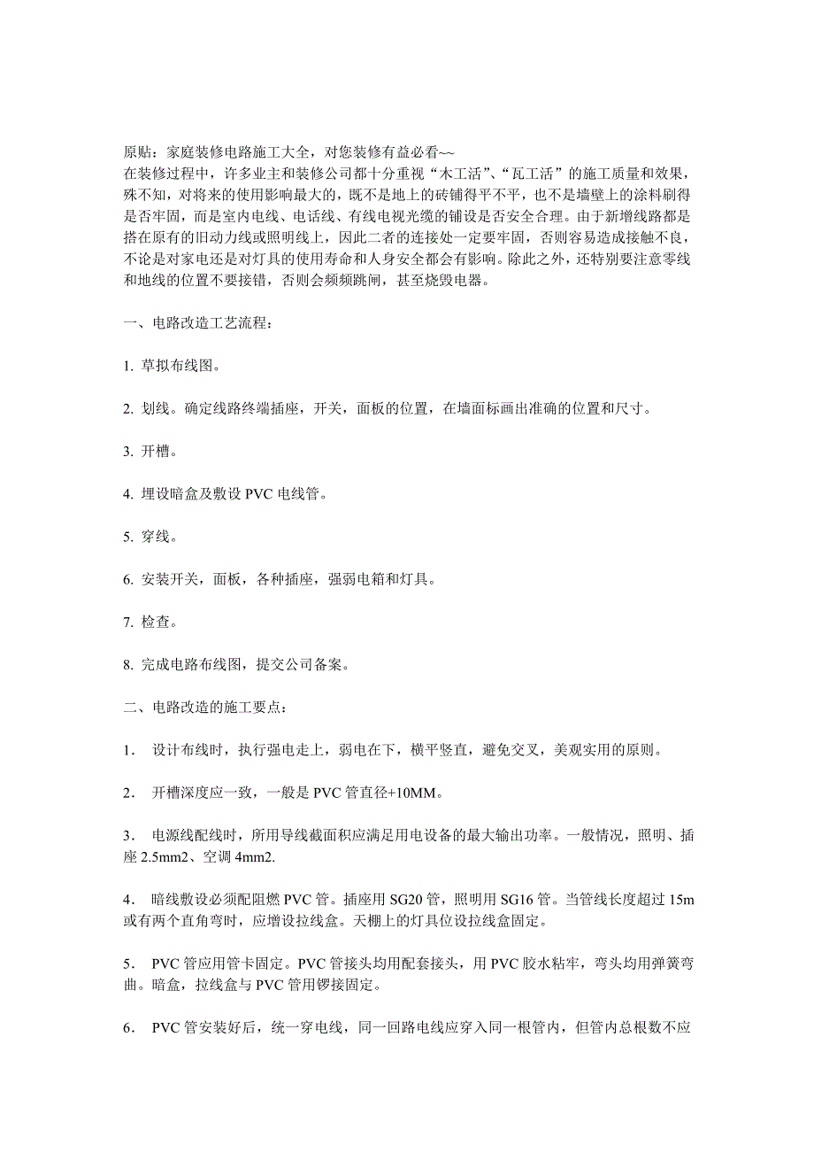 原贴∶家庭装修电路施工大全_第1页