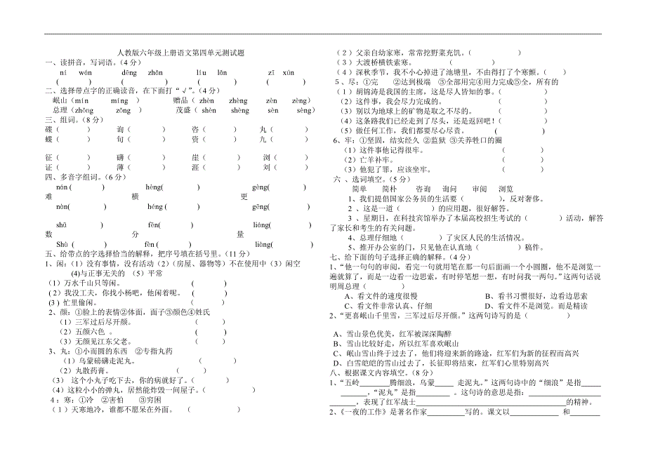 人教版六年级上册语文第四单元检测_第1页