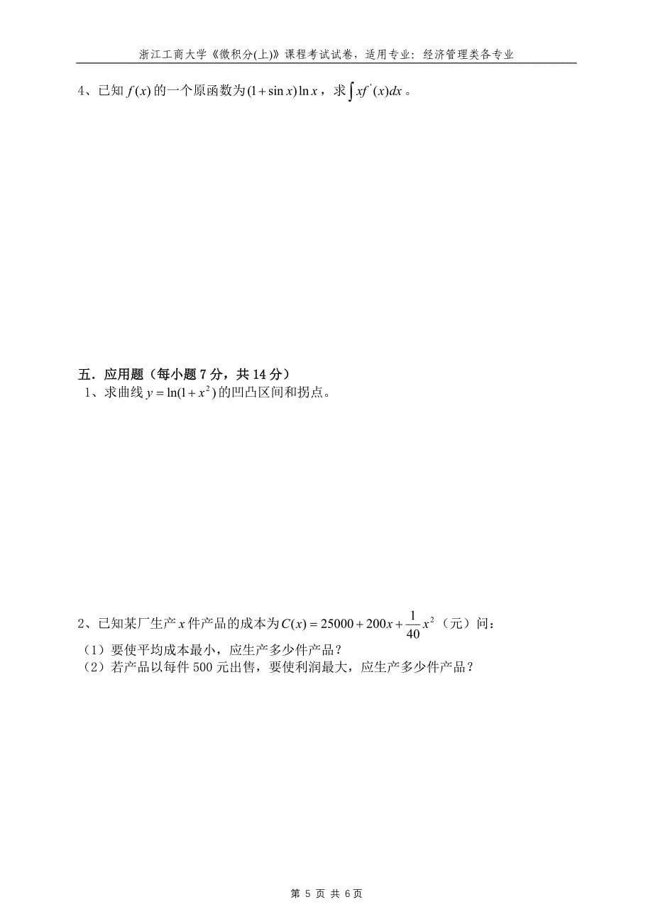 微积分(上)(a)_第5页