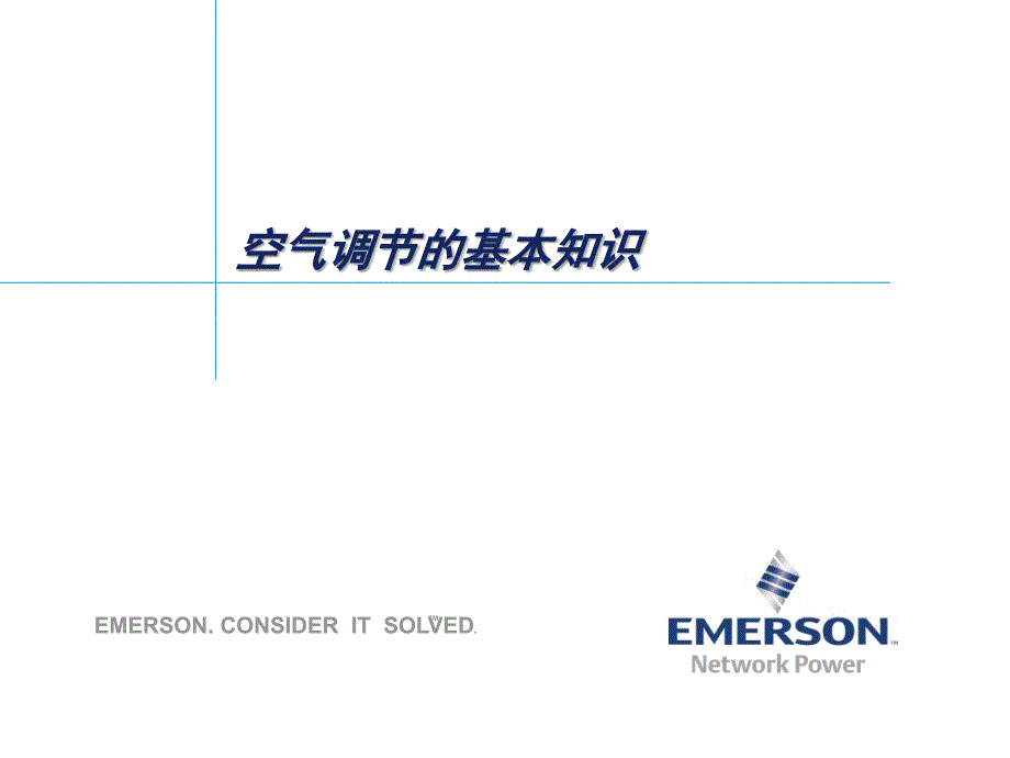 空气调节基本知识_第1页