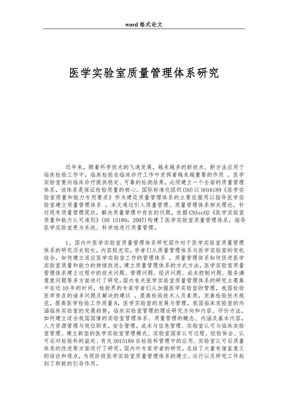 医学实验室质量管理体系研究_第1页