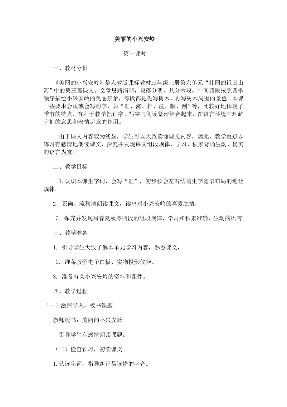 人教版教材小学语文三年级上册第六组第23课《美丽的小兴安岭》第一课时教案_第1页