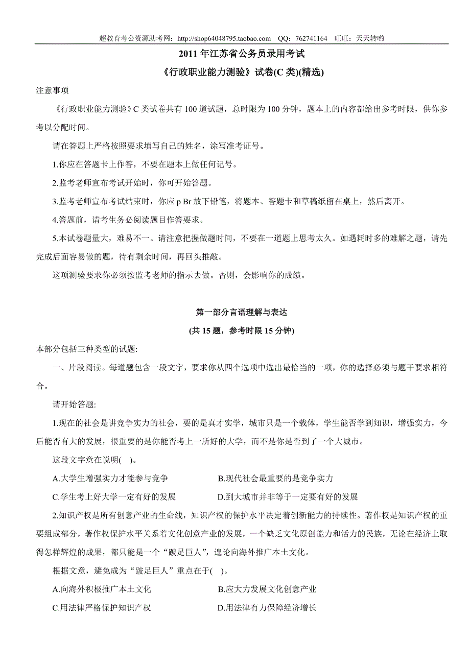 2011年江苏行测C类(精品)第一套_第1页