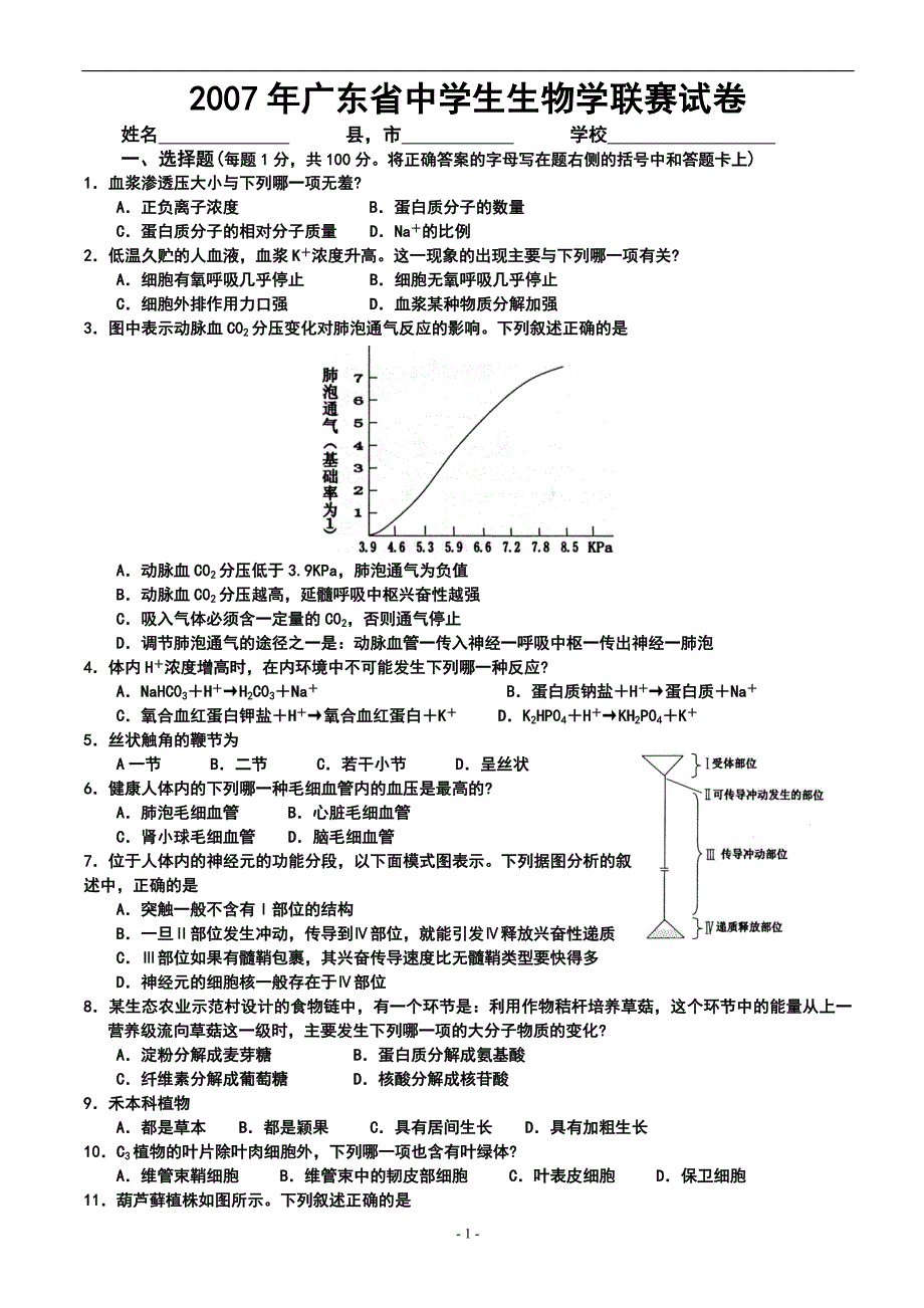 2007年广东省中学生生物学联赛试卷_第1页