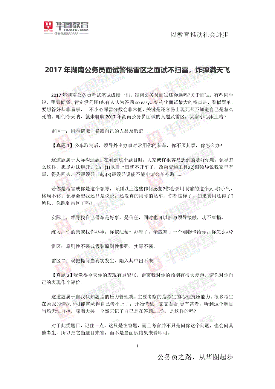 2017年湖南公务员面试警惕雷区之面试不扫雷_第1页