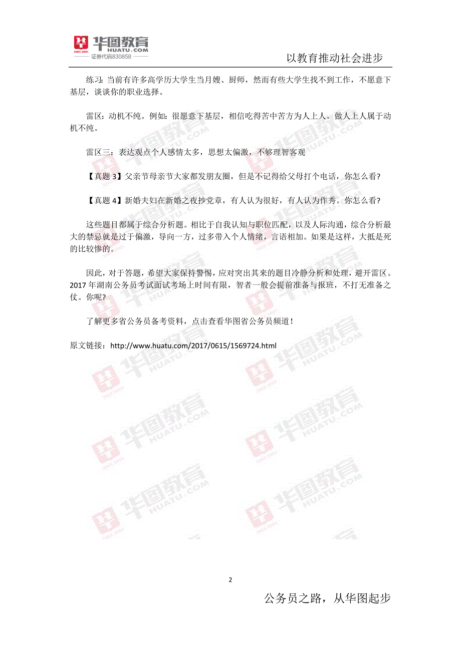 2017年湖南公务员面试警惕雷区之面试不扫雷_第2页