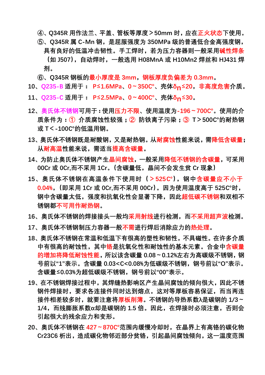 压力容器常用材料的基本知识_第2页