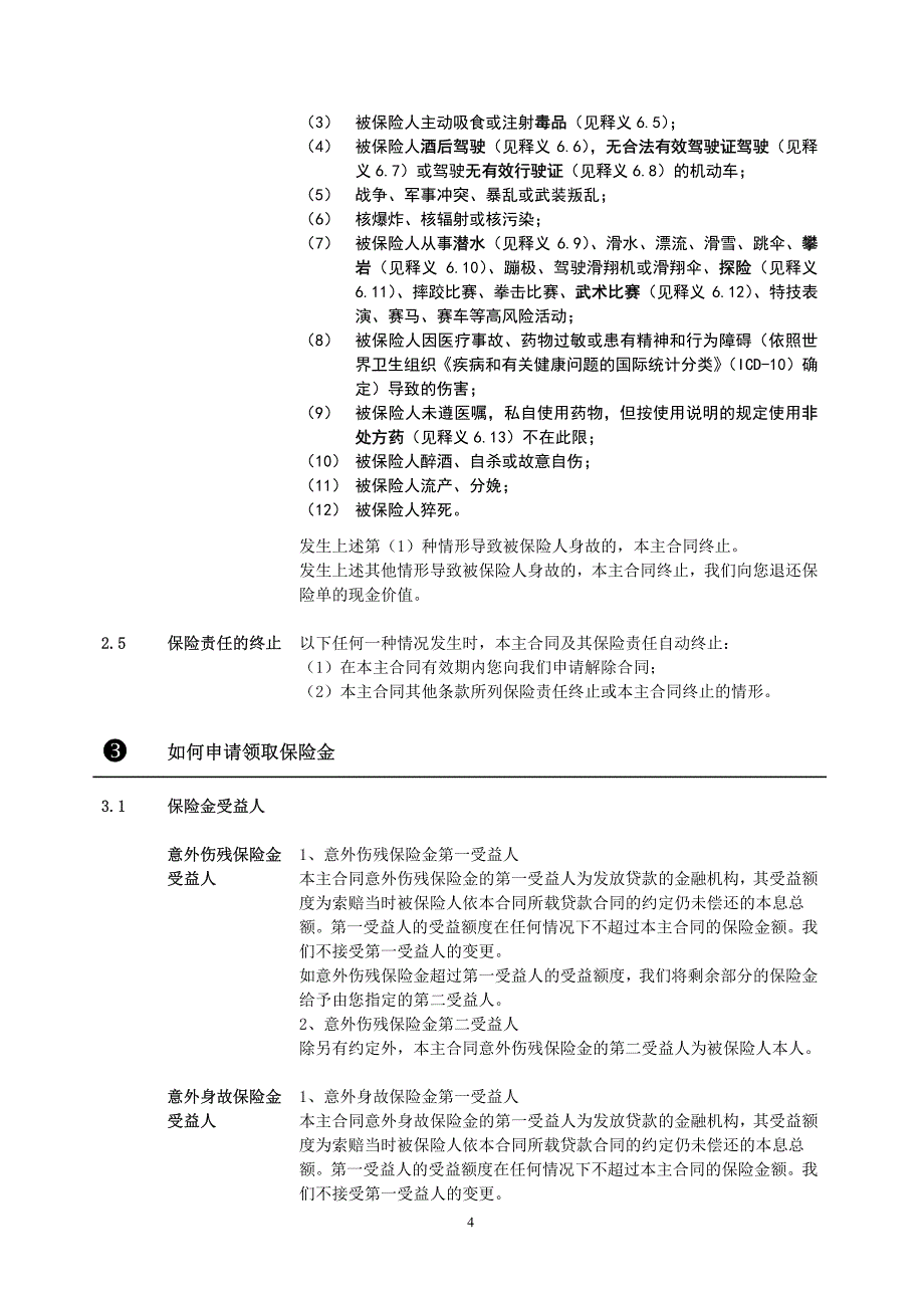 合众借款人意外伤害保险（2013修订）条款阅读指引_第4页