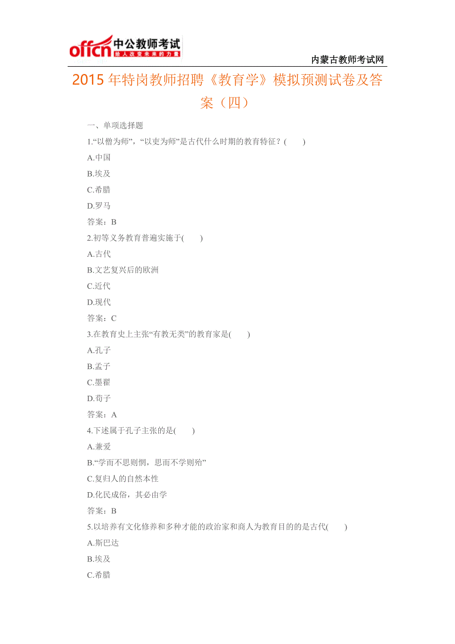 2015年特岗教师招聘《教育学》模拟预测试卷及答案(四)_第1页