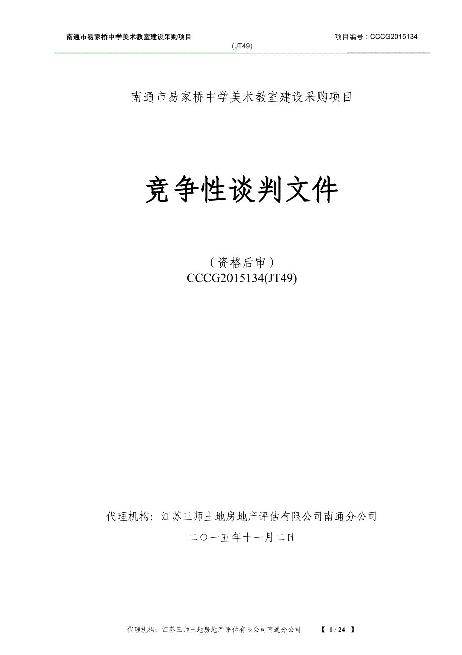 南通市易家桥中学美术教室建设采购项目_第1页