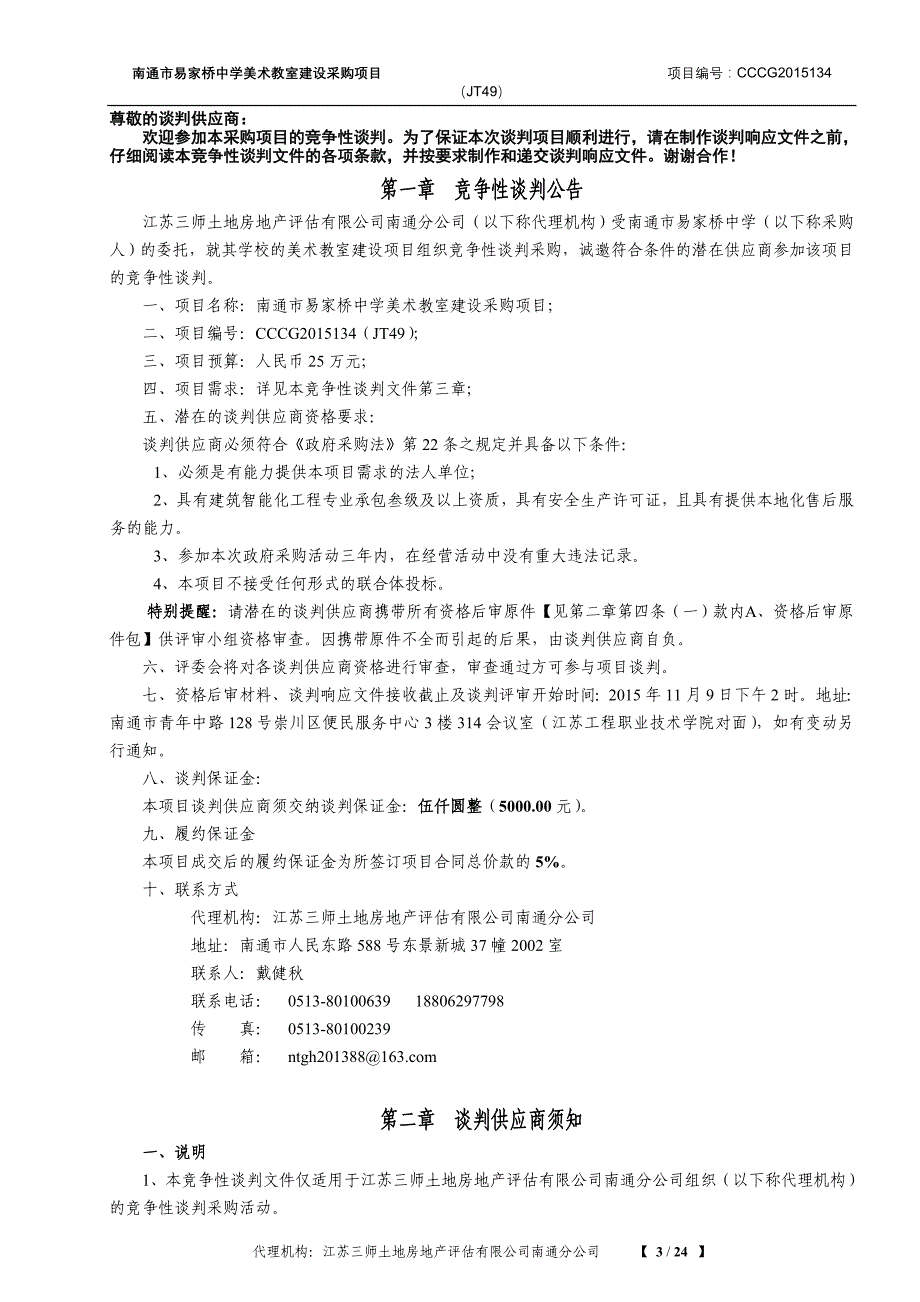 南通市易家桥中学美术教室建设采购项目_第3页