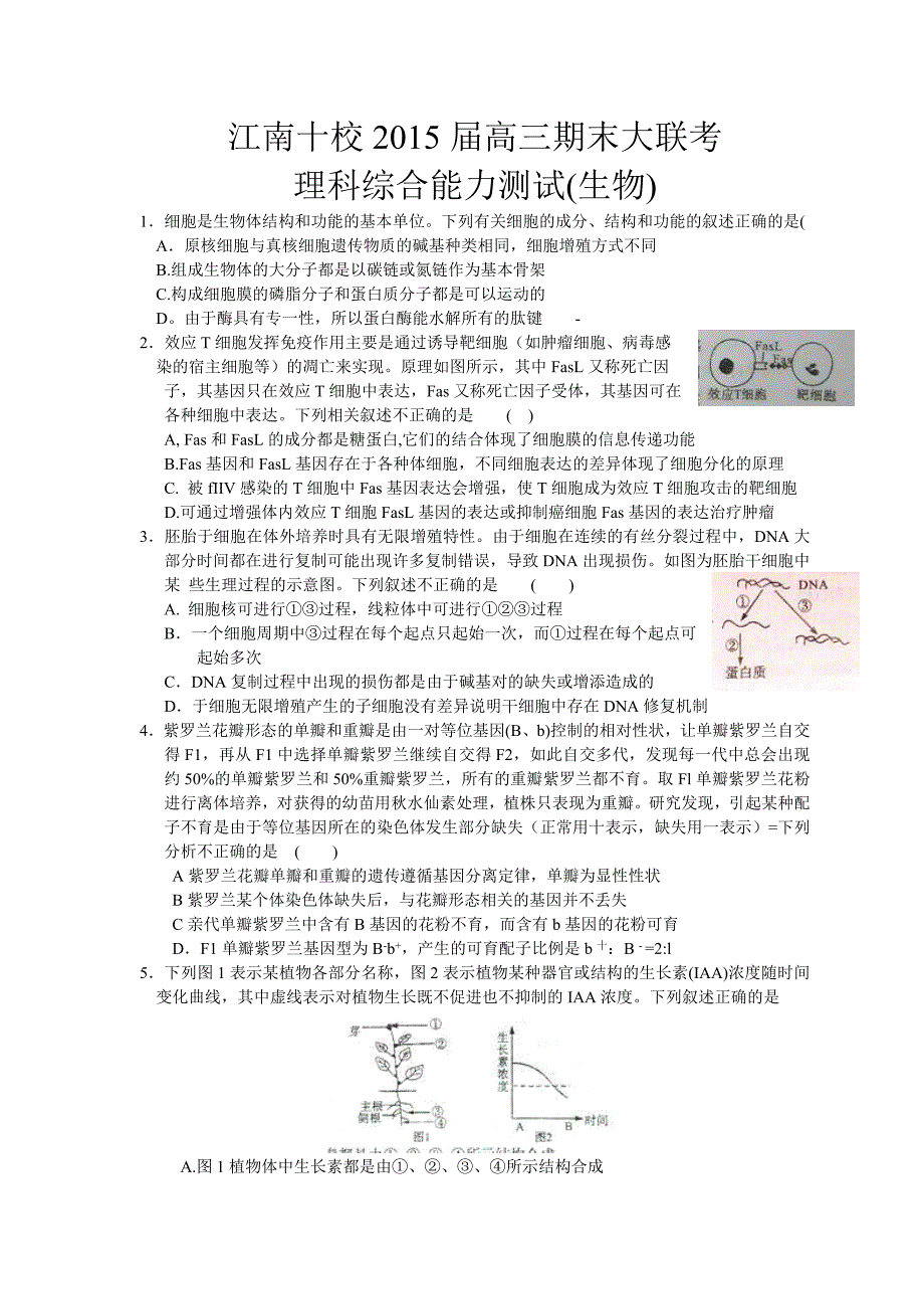 安徽省江南十校2015届高三期末大联考理综生物试题_第1页