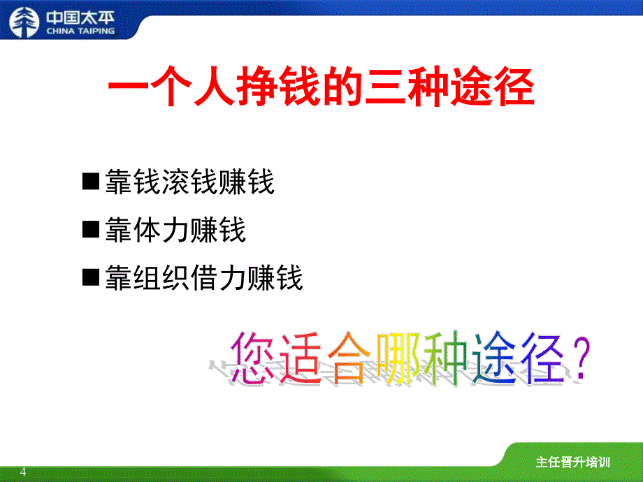 增员概述—中国太平人寿保险公司人力组织发展专题早会分享培训模板课件演示文档幻灯片资料_第4页