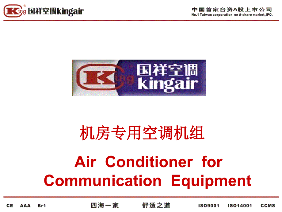 国祥精密机房空调_第1页