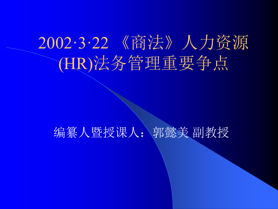 人力资源(hr)法务管理知识与案例_第1页