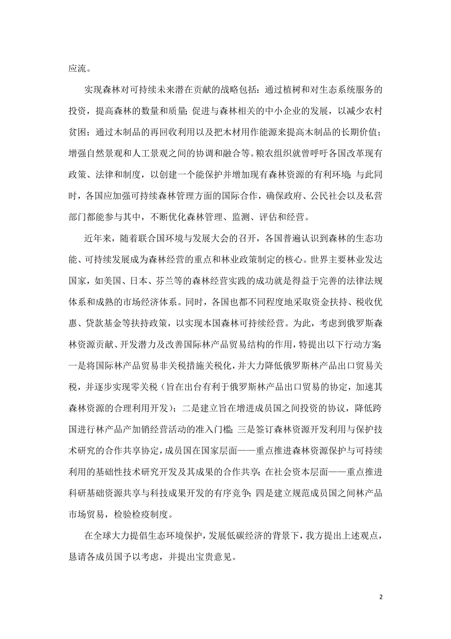 森林采伐发言稿_第2页