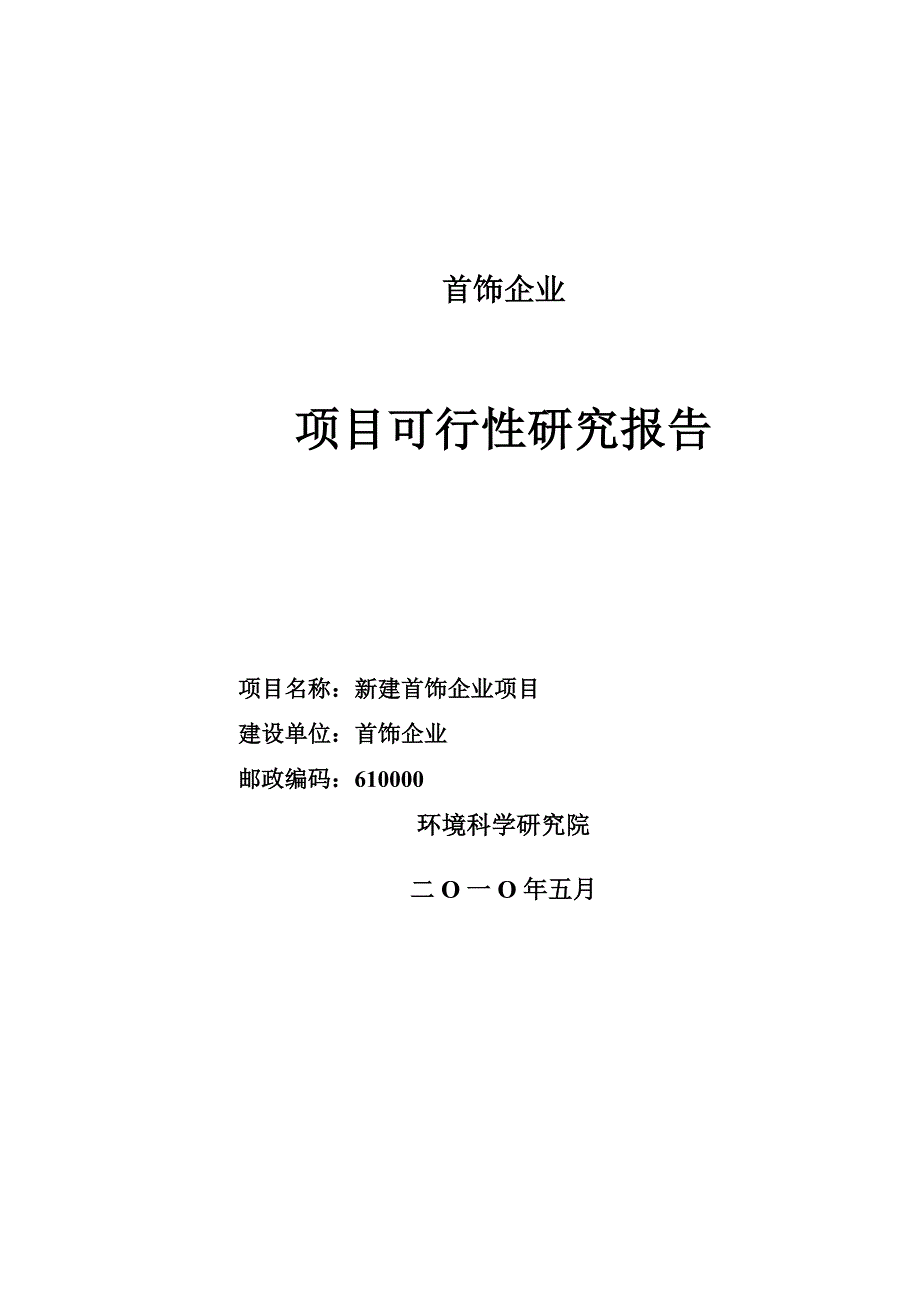 新建首饰企业项目预可行性研究报告_第1页