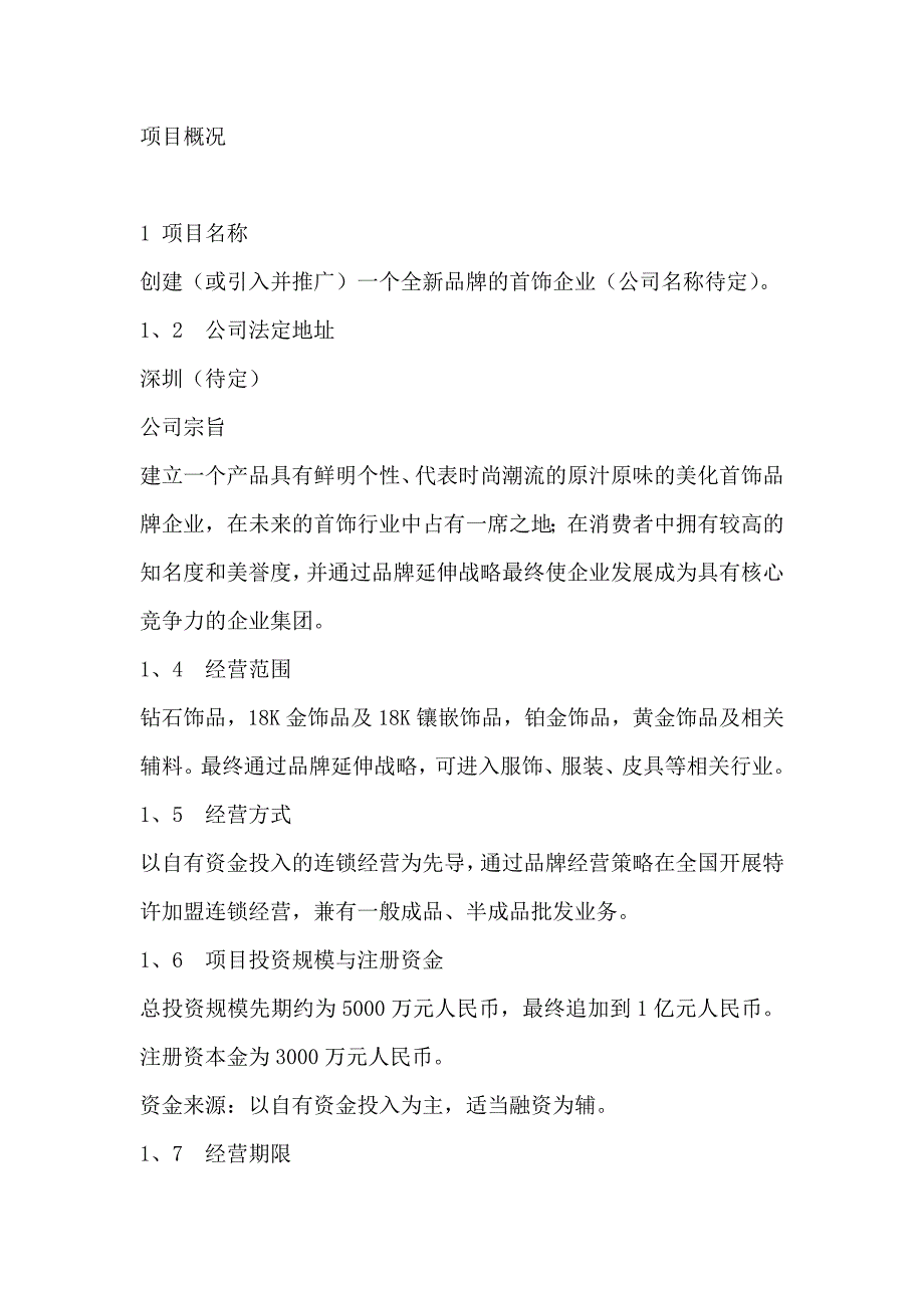 新建首饰企业项目预可行性研究报告_第2页