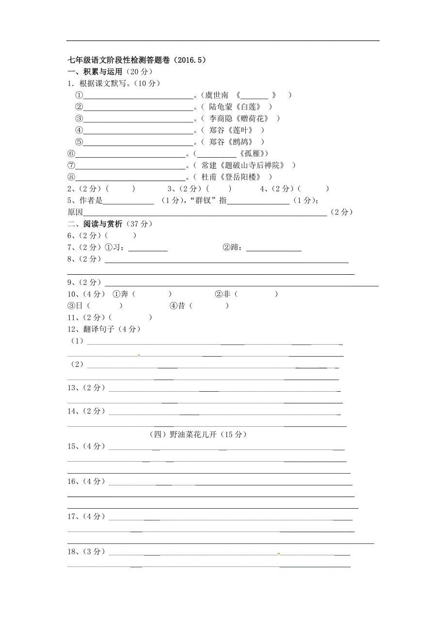 江苏省无锡市2015-2016学年七年级语文5月月考试题 苏教版_第5页