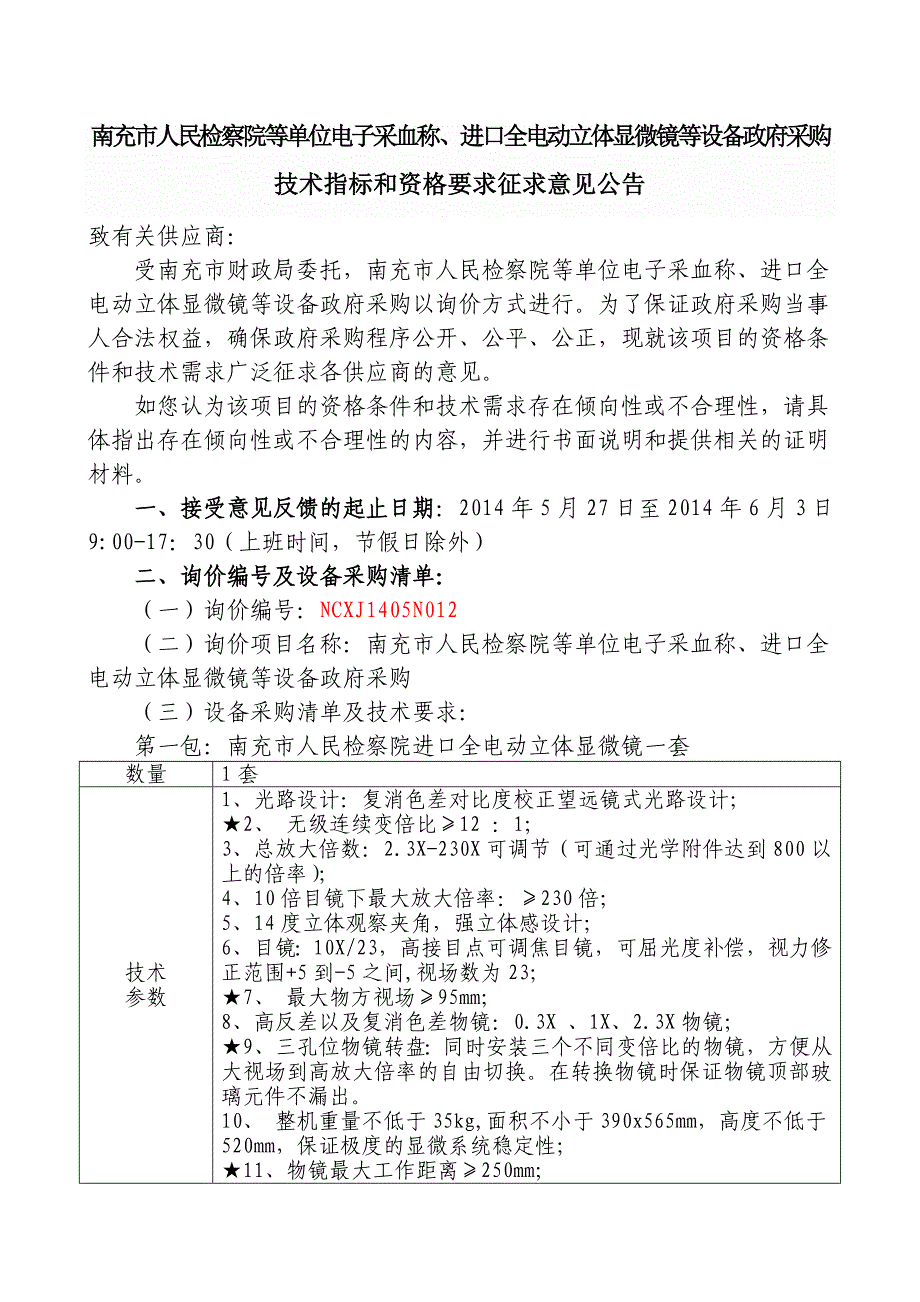 南充市人民检察院等单位电子采血称、进口全电动立体显微镜_第1页