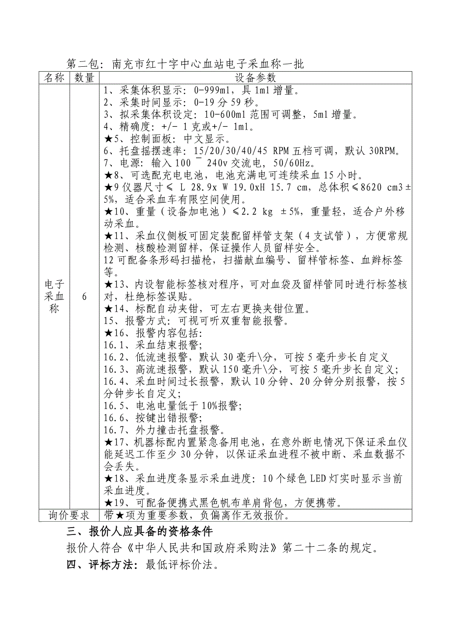 南充市人民检察院等单位电子采血称、进口全电动立体显微镜_第3页