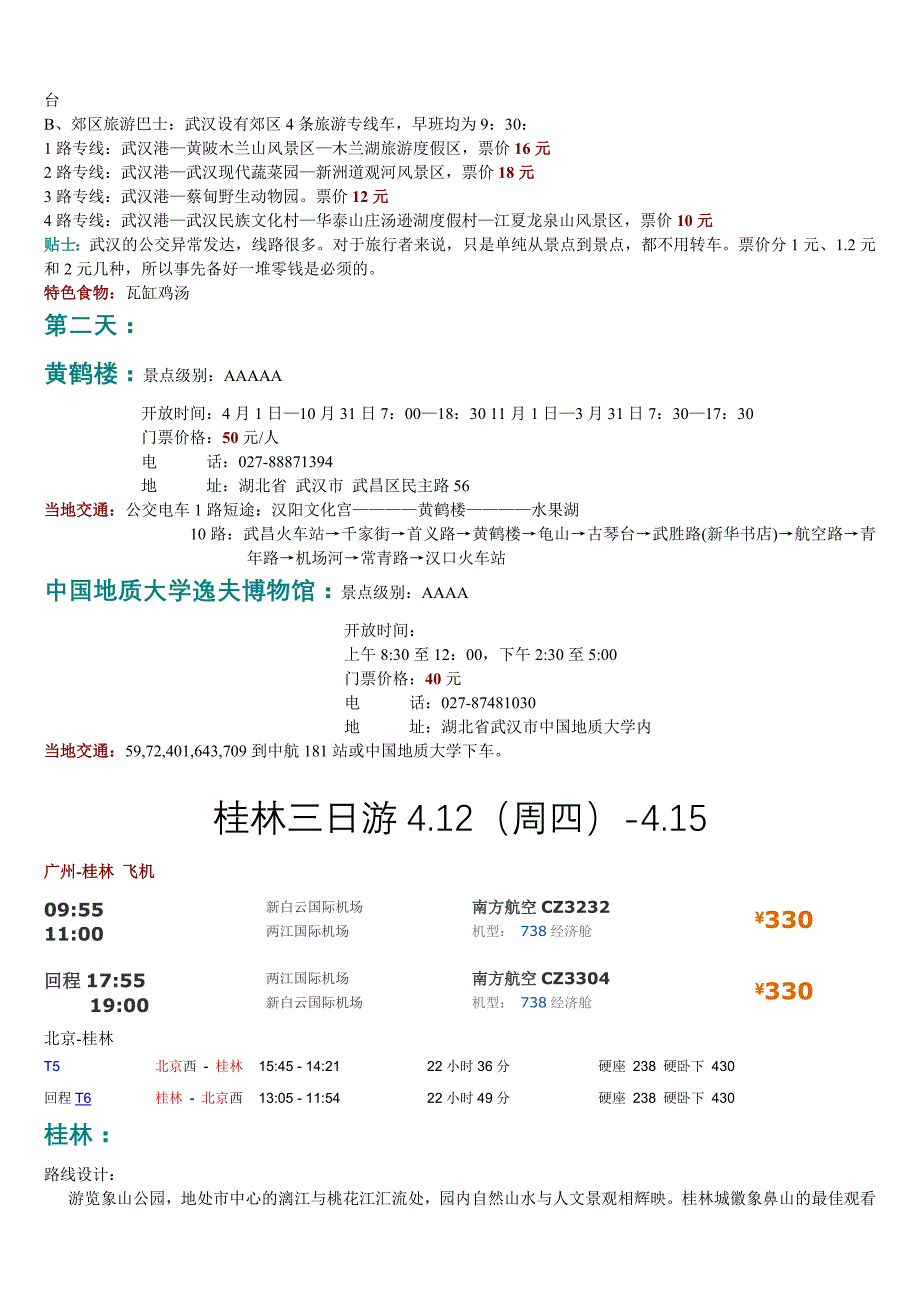 杭州高铁日游_第4页