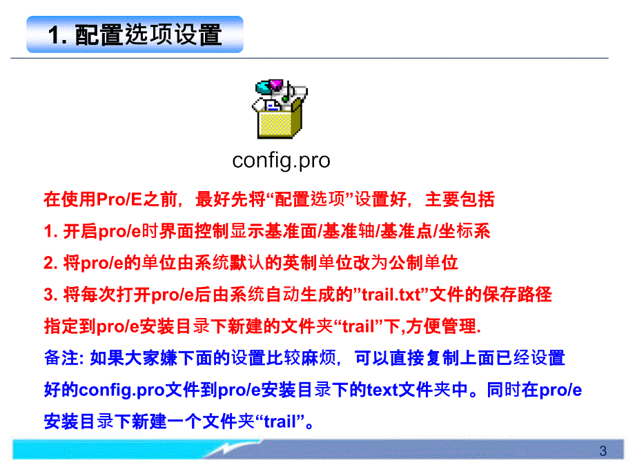 Pro-e入门培训教材_第3页