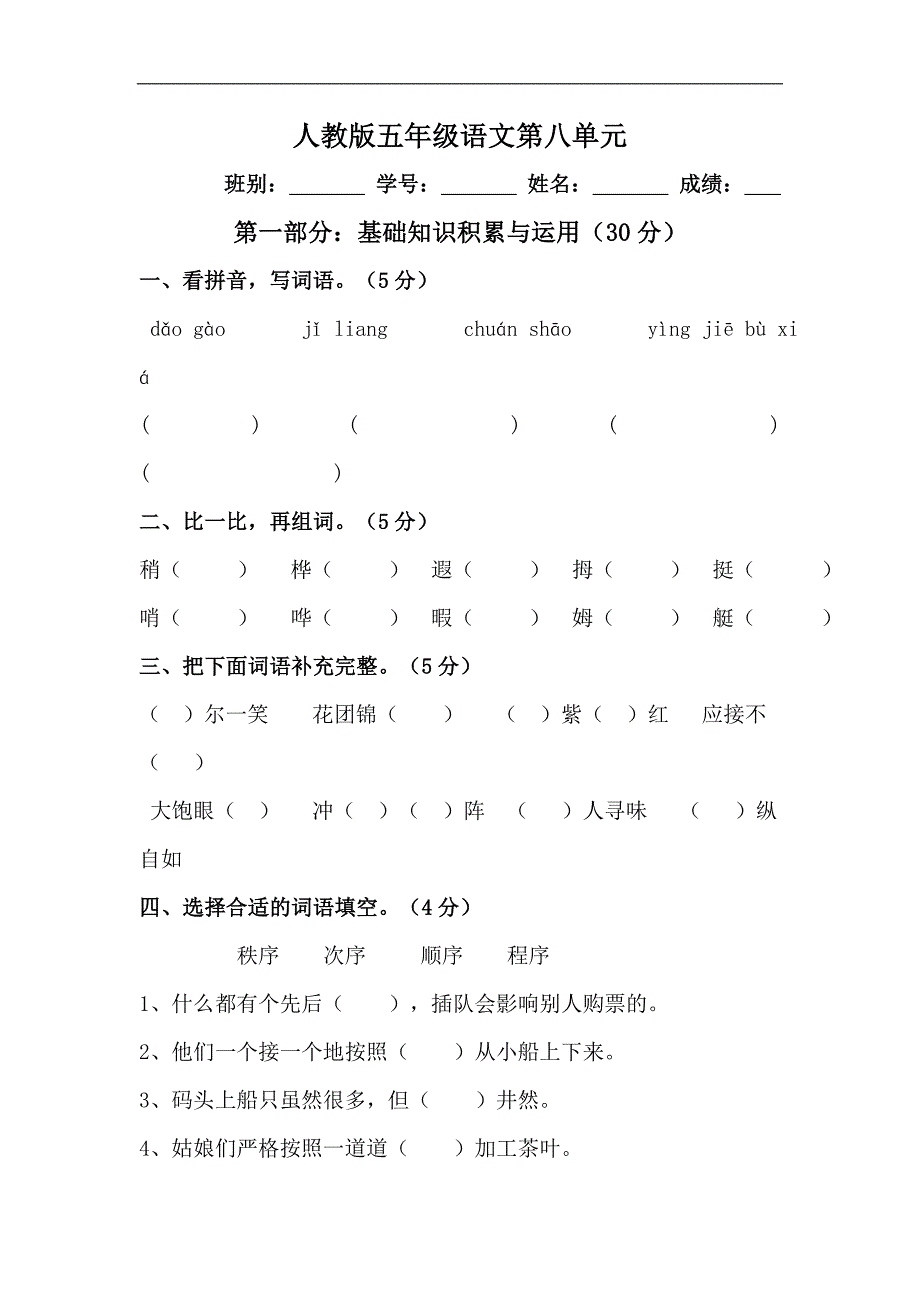 人教版五年级下学期语文第8单元测试题_第1页