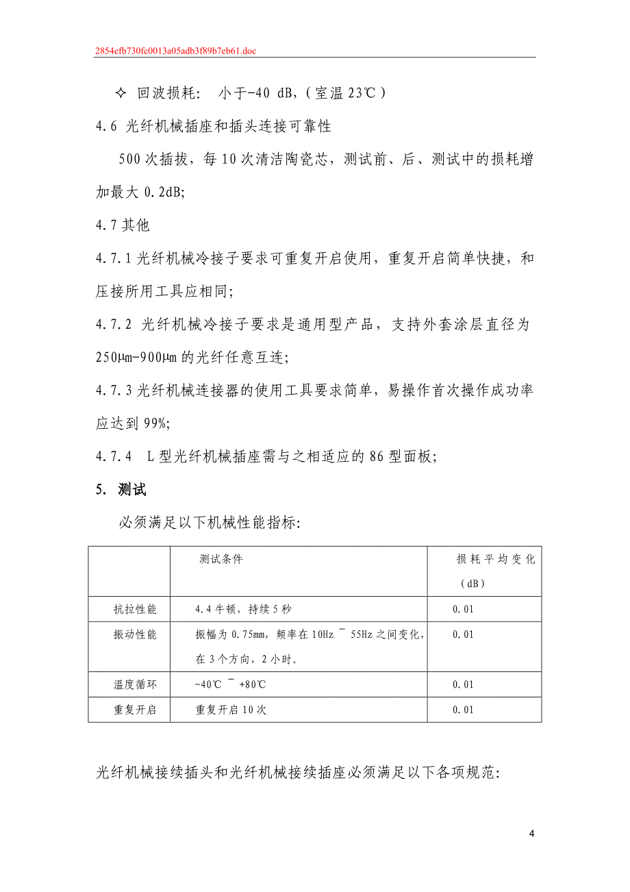 中国联通快速连接器技术规范书_第4页