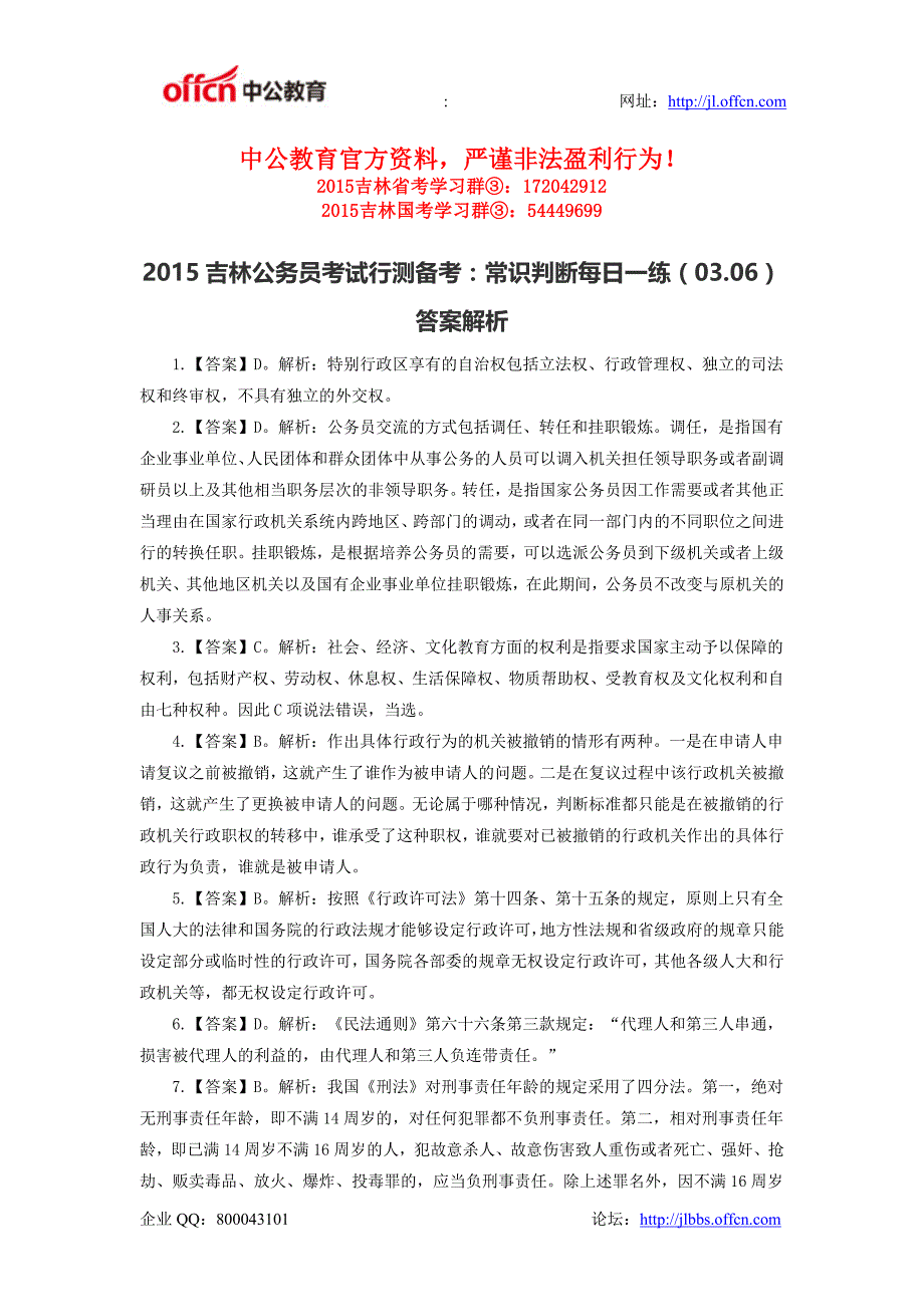 2015吉林公务员考试行测备考：常识判断每日一练(03.06)答案解析_第1页