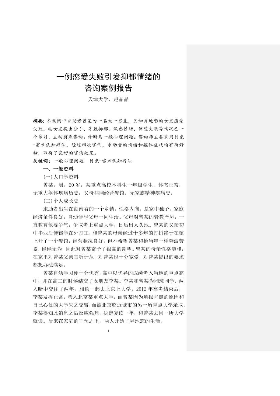 一例恋爱失败引发抑郁情绪的咨询案例报告_第1页