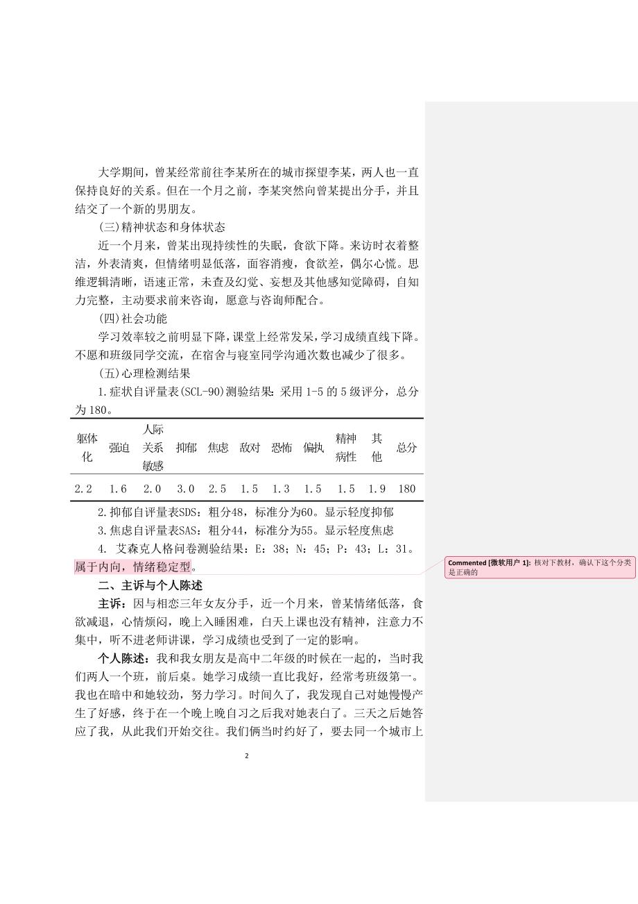 一例恋爱失败引发抑郁情绪的咨询案例报告_第2页