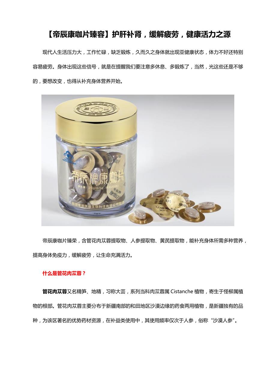 集食惠精选产品：帝辰康咖片臻容_第1页